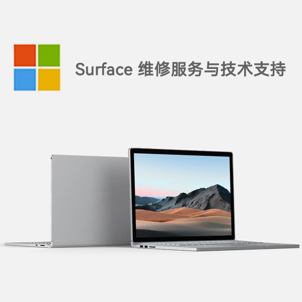 温县surface产品维修服务电话